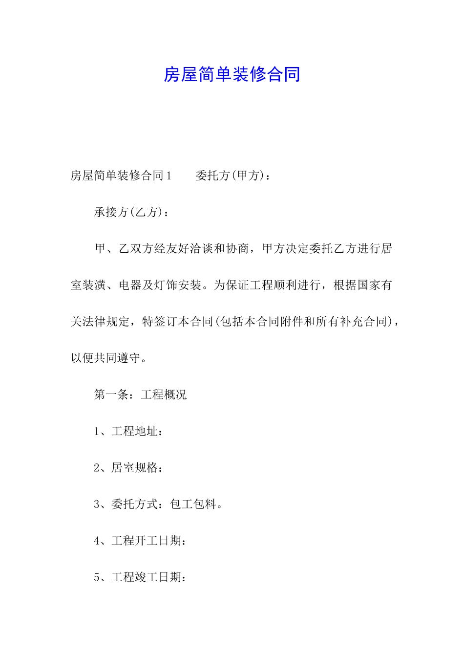 房屋简单装修合同_第1页