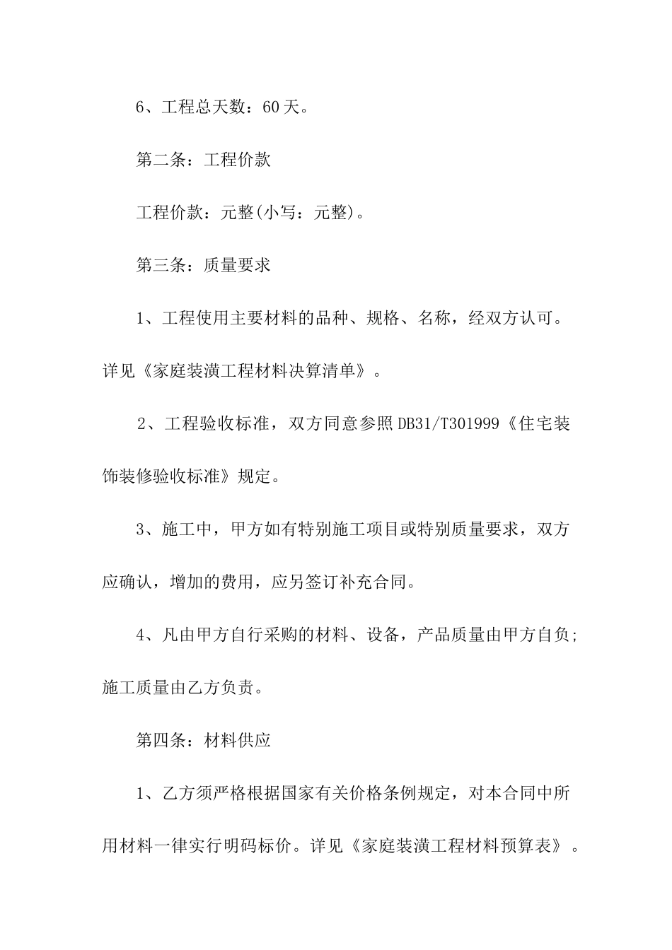 房屋简单装修合同_第2页