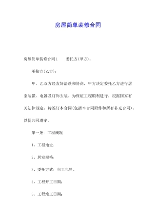 房屋简单装修合同