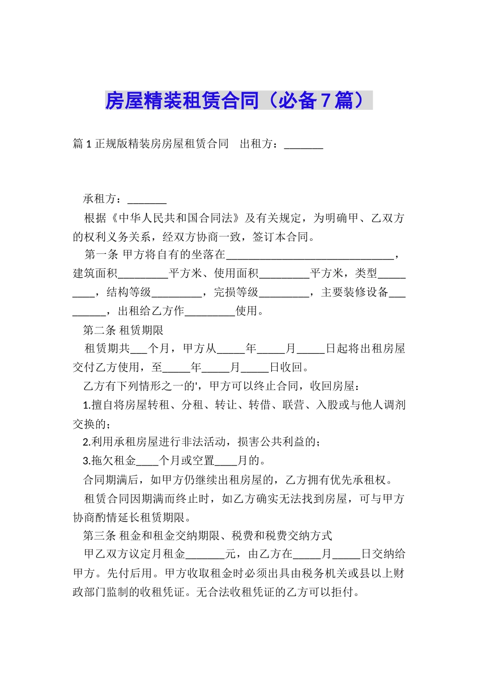 房屋精装租赁合同_第1页