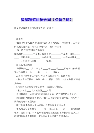 房屋精装租赁合同