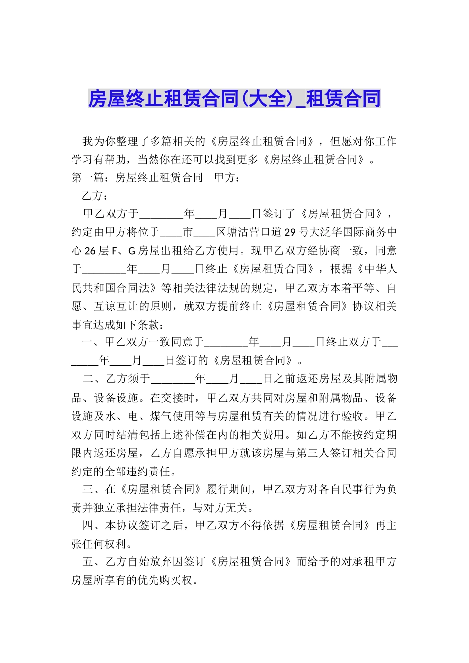 房屋终止租赁合同(大全)-租赁合同-_第1页