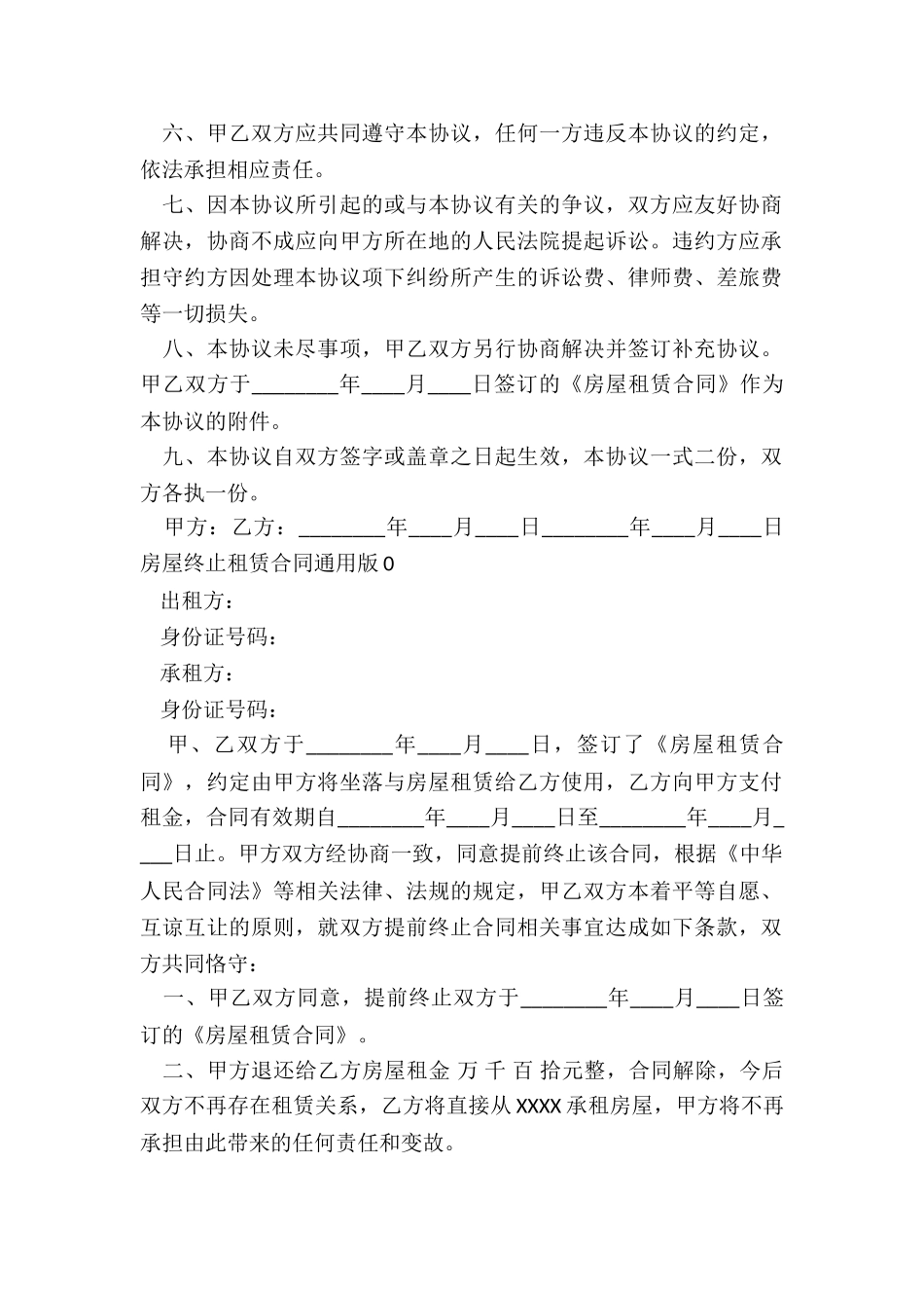 房屋终止租赁合同(大全)-租赁合同-_第2页