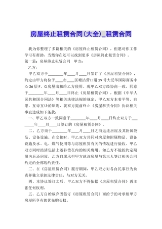 房屋终止租赁合同(大全)-租赁合同-