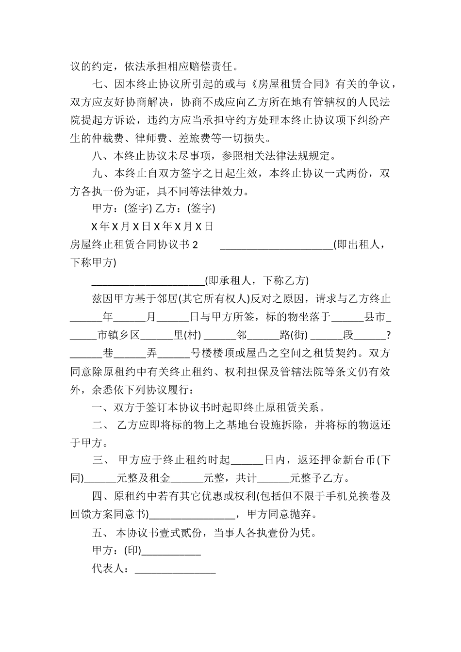 房屋终止租赁合同协议书-_第2页