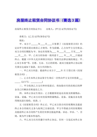 房屋终止租赁合同协议书-