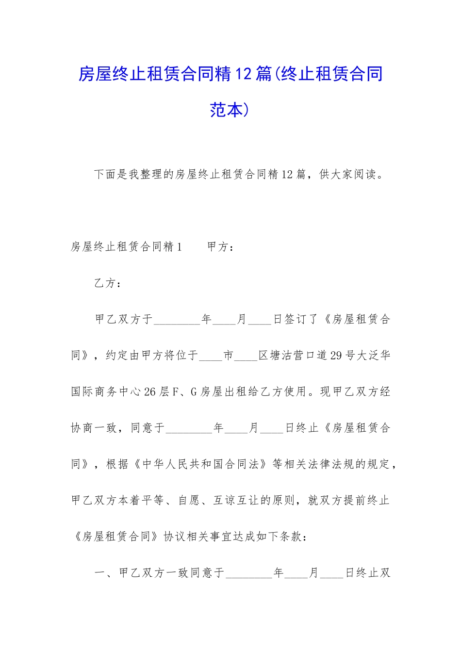 房屋终止租赁合同精12篇_第1页