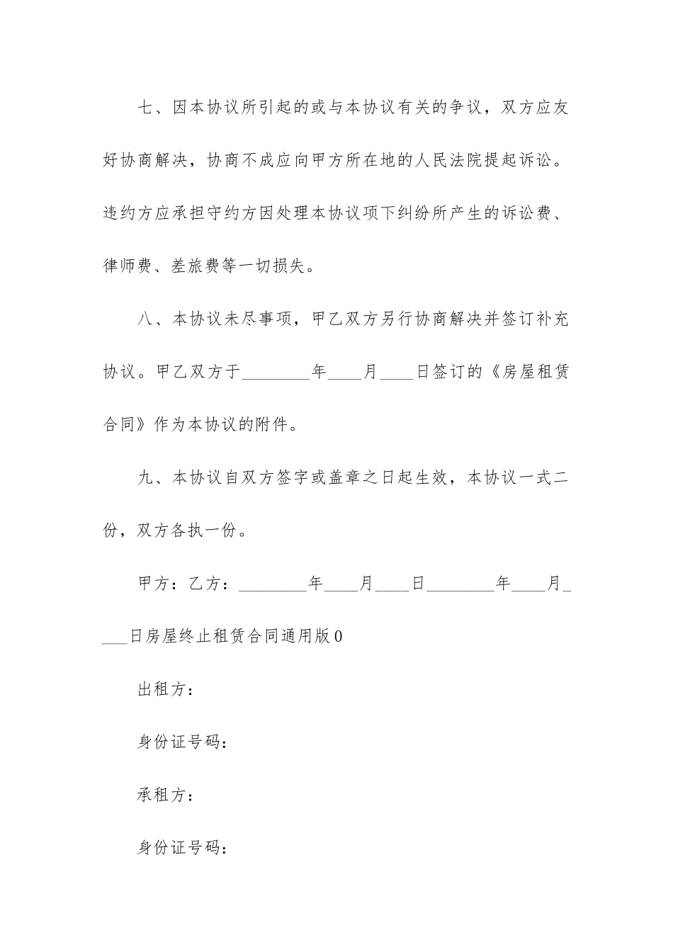 房屋终止租赁合同精12篇_第3页