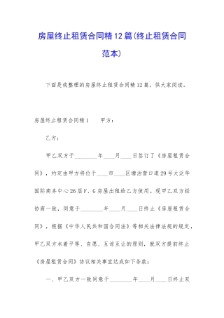房屋终止租赁合同精12篇