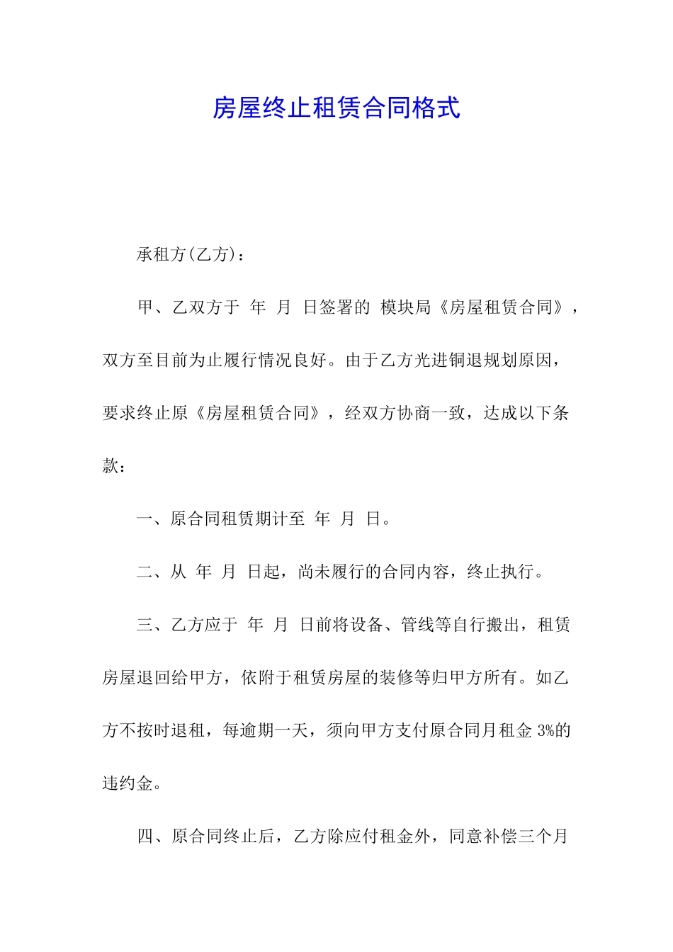 房屋终止租赁合同格式_第1页