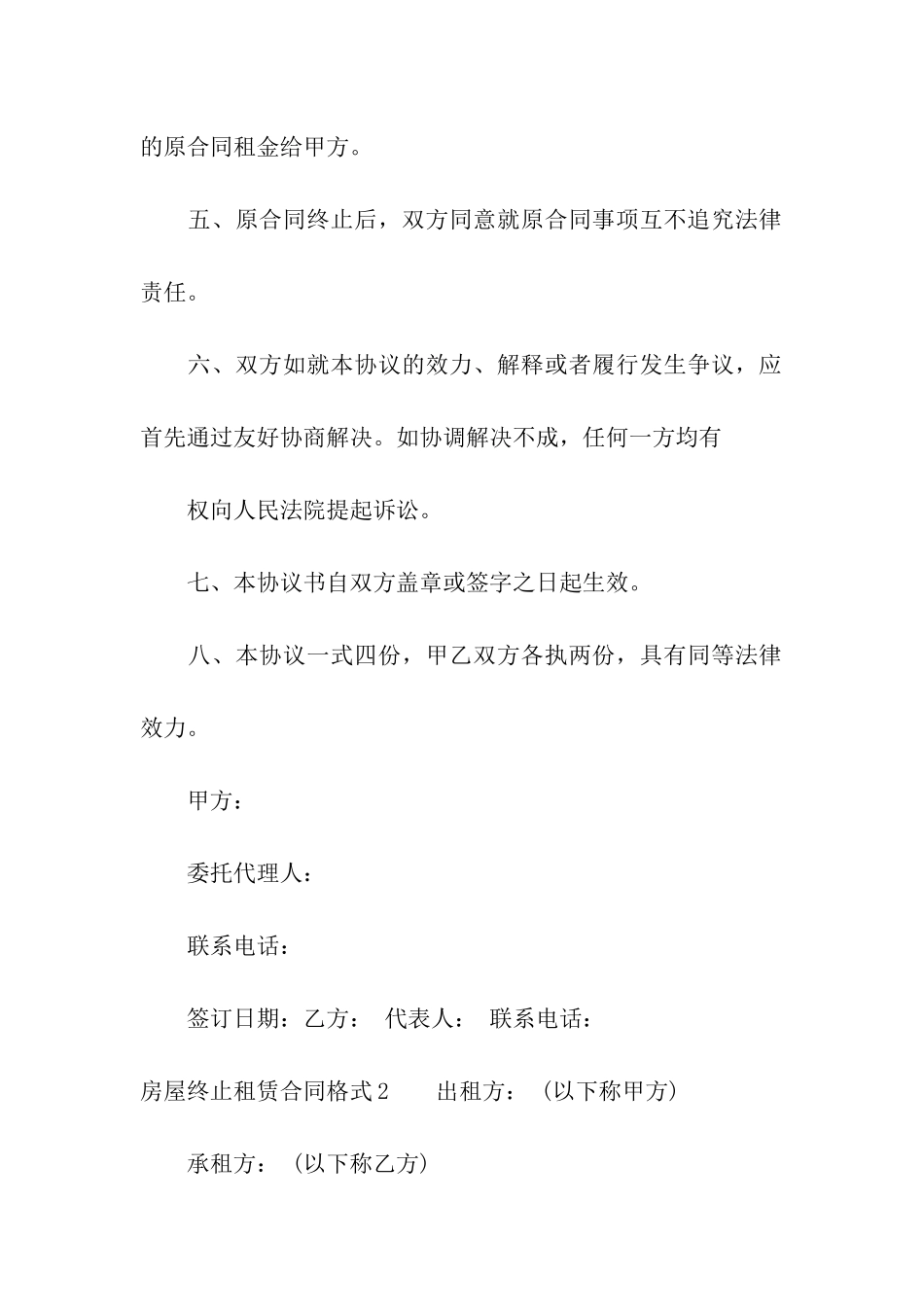 房屋终止租赁合同格式_第2页