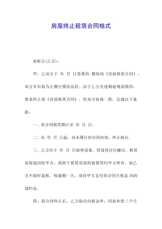 房屋终止租赁合同格式