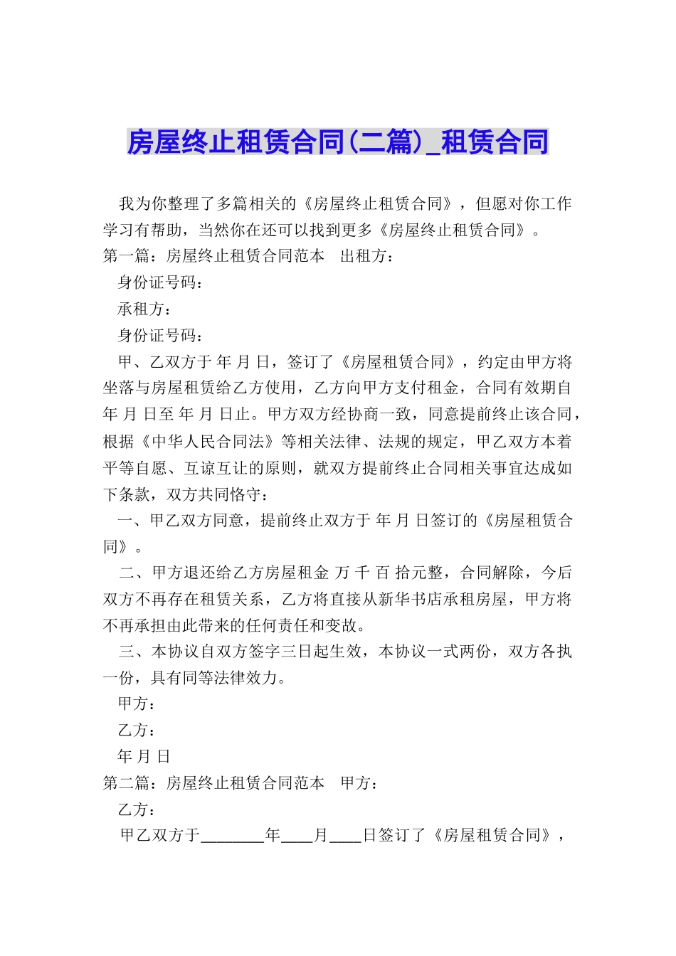 房屋终止租赁合同(二篇)-租赁合同-_第1页