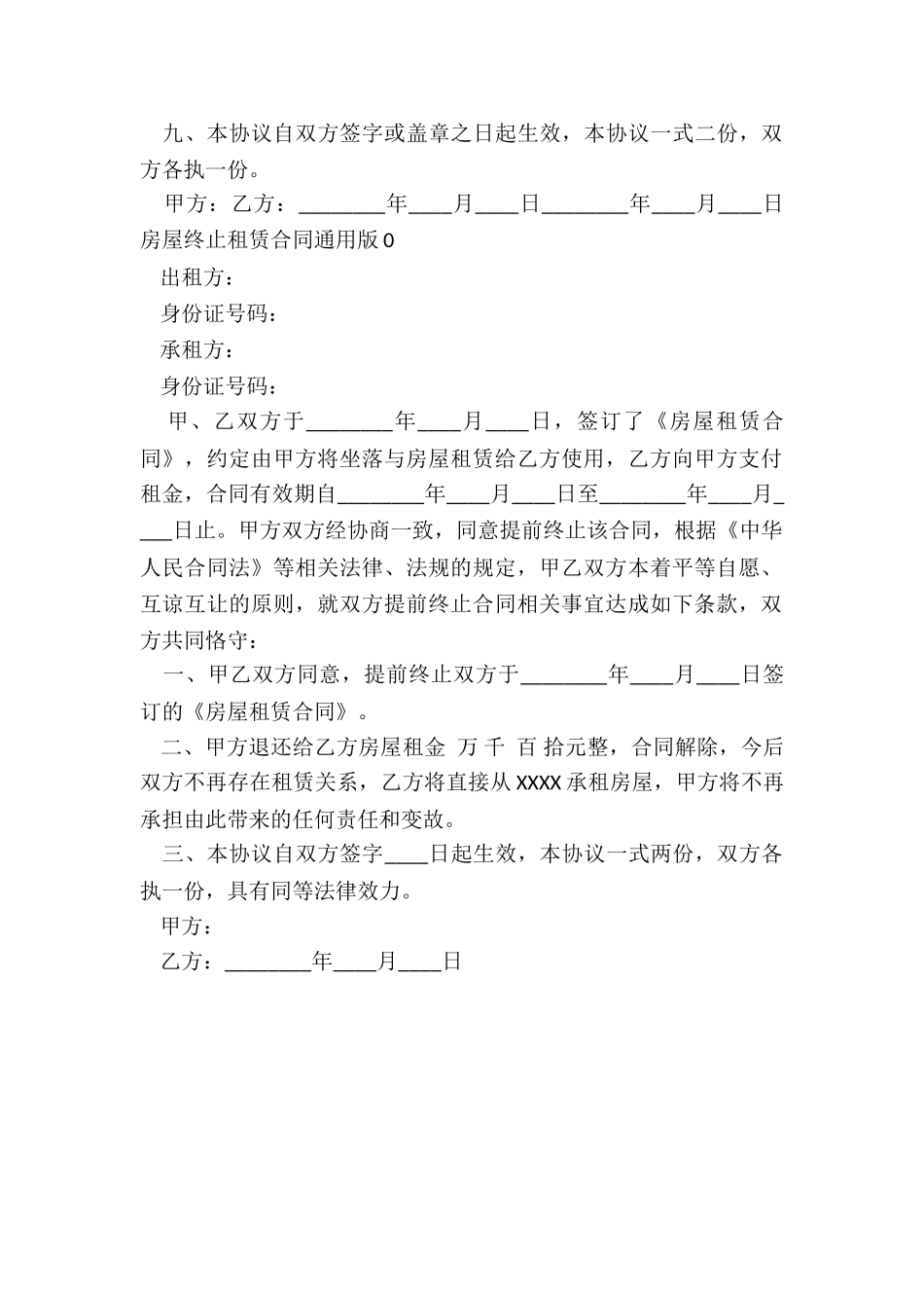 房屋终止租赁合同(二篇)-租赁合同-_第3页