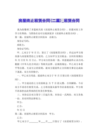 房屋终止租赁合同(二篇)-租赁合同-