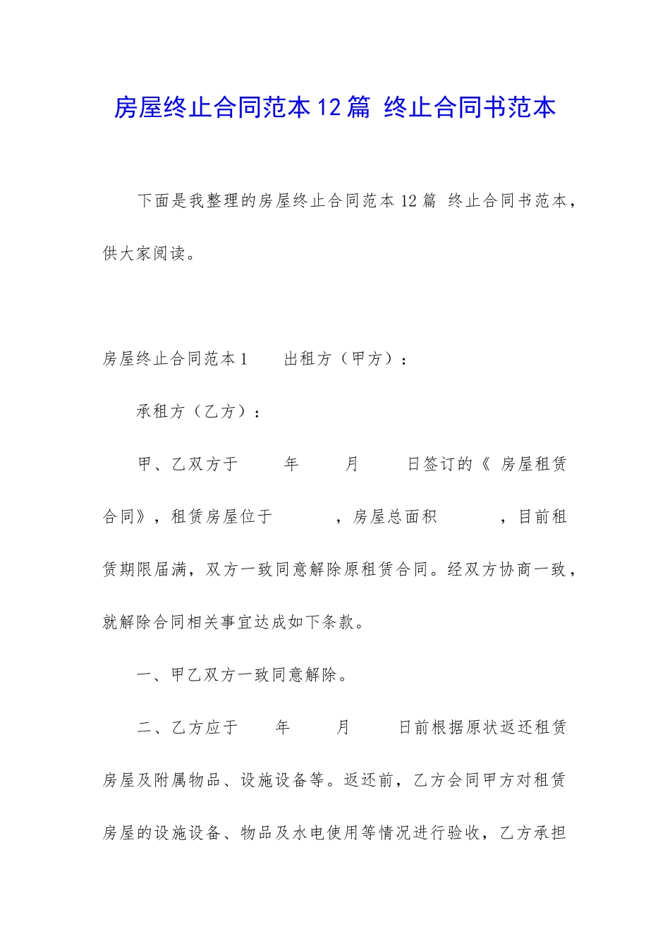 房屋终止合同范本12篇-终止合同书范本_第1页