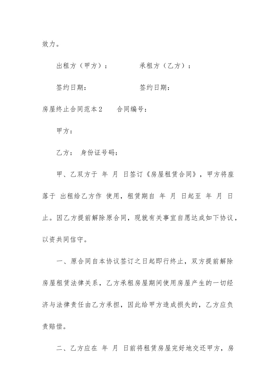 房屋终止合同范本12篇-终止合同书范本_第3页