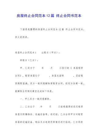 房屋终止合同范本12篇-终止合同书范本