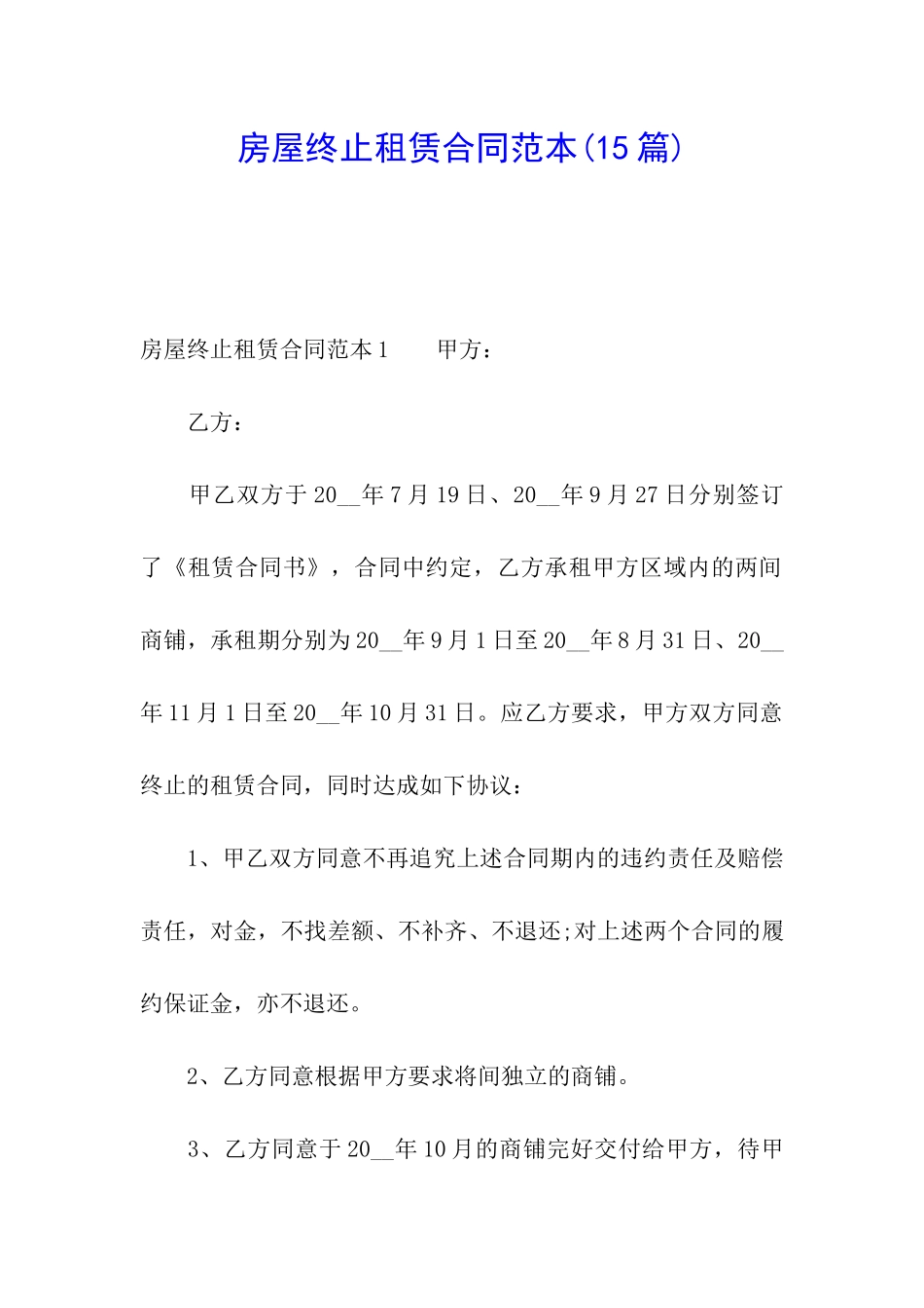 房屋终止租赁合同范本_第1页