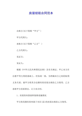 房屋续租合同范本