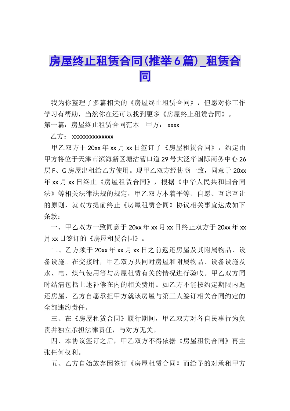 房屋终止租赁合同-租赁合同-_第1页