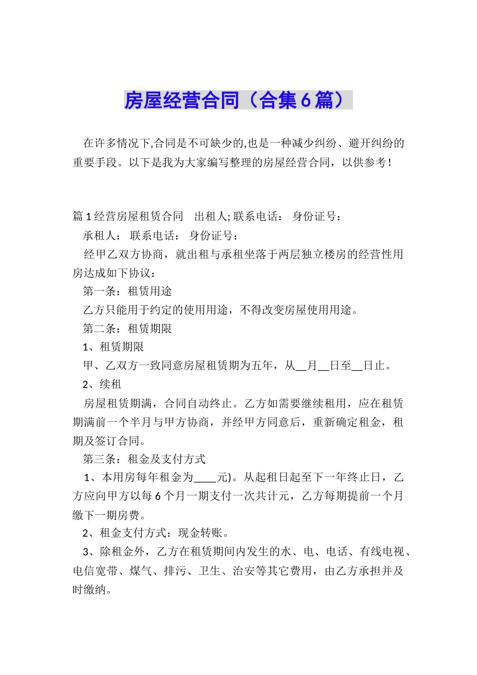 房屋经营合同_第1页