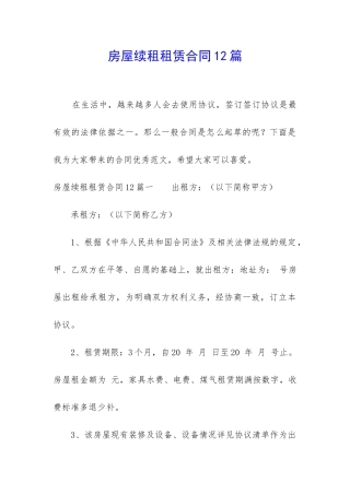 房屋续租租赁合同12篇