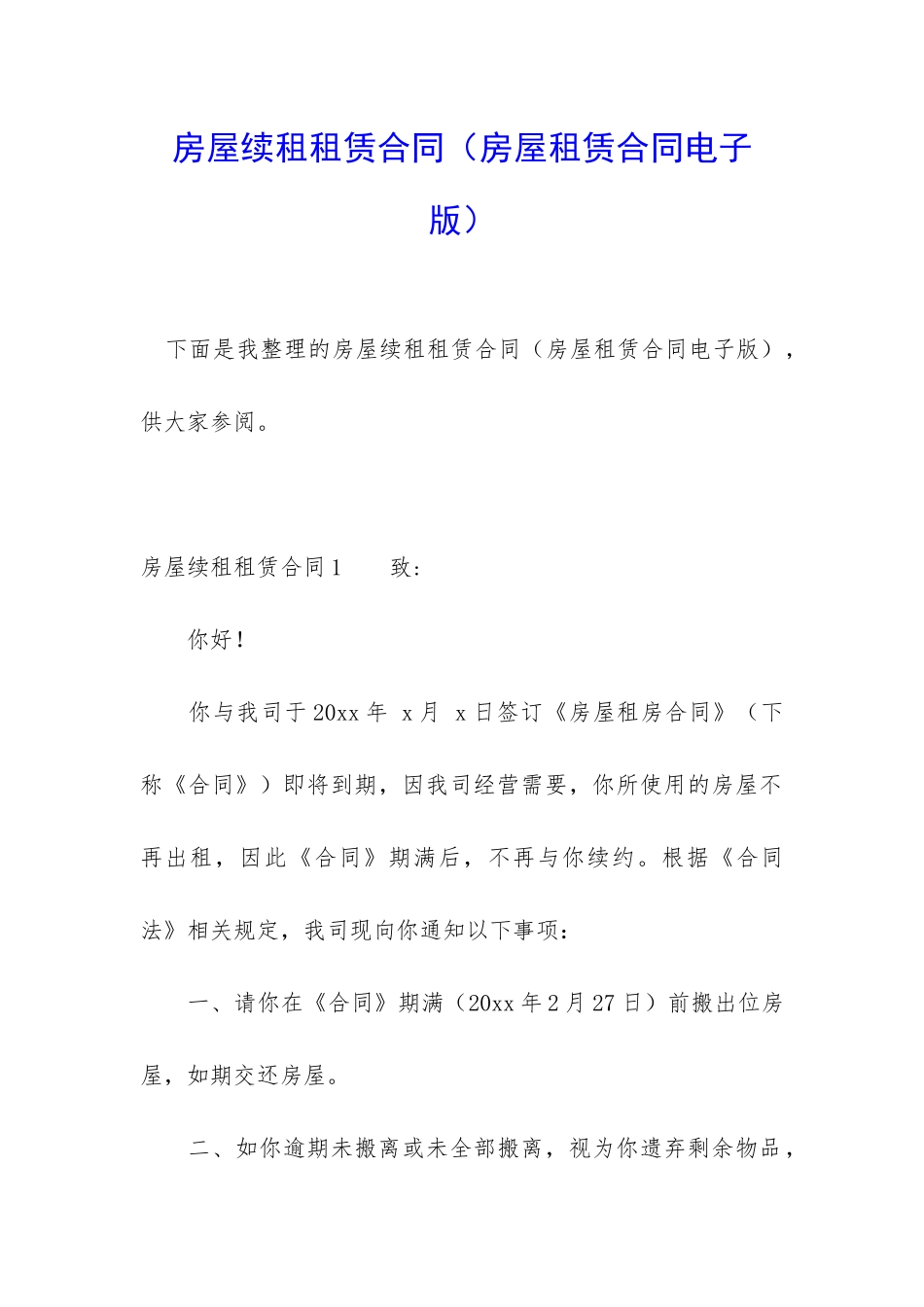 房屋续租租赁合同_第1页