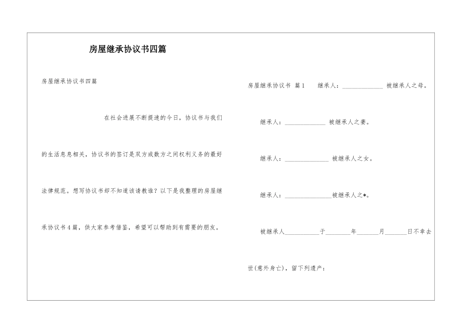 房屋继承协议书四篇_第1页