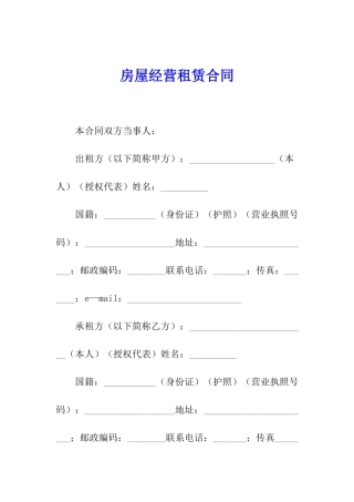 房屋经营租赁合同