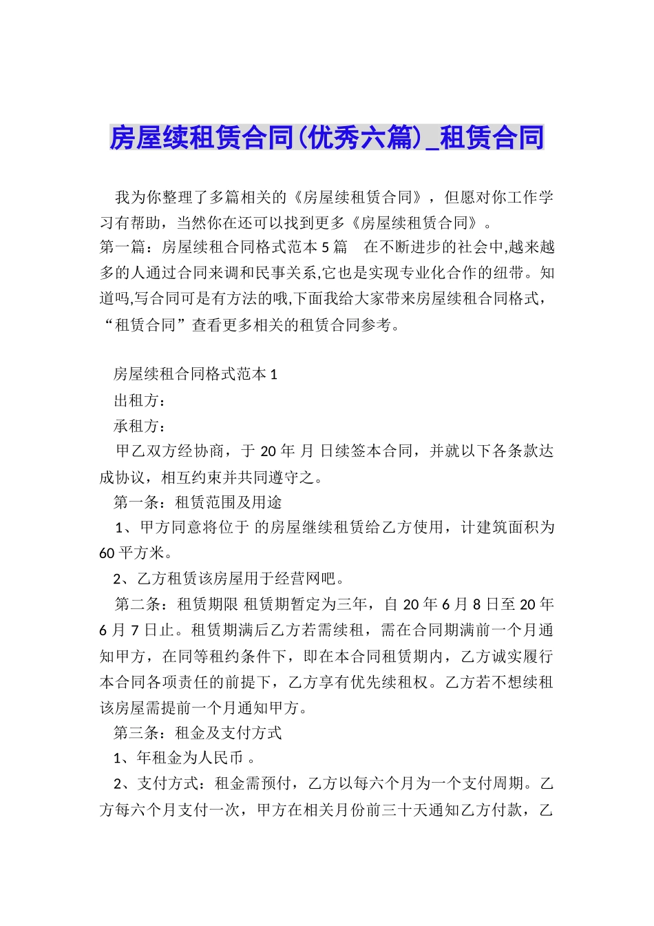 房屋续租赁合同-租赁合同-_第1页