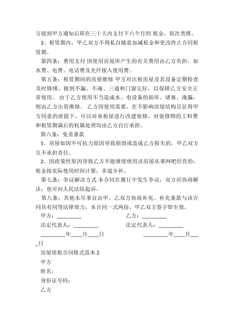 房屋续租赁合同-租赁合同-_第2页