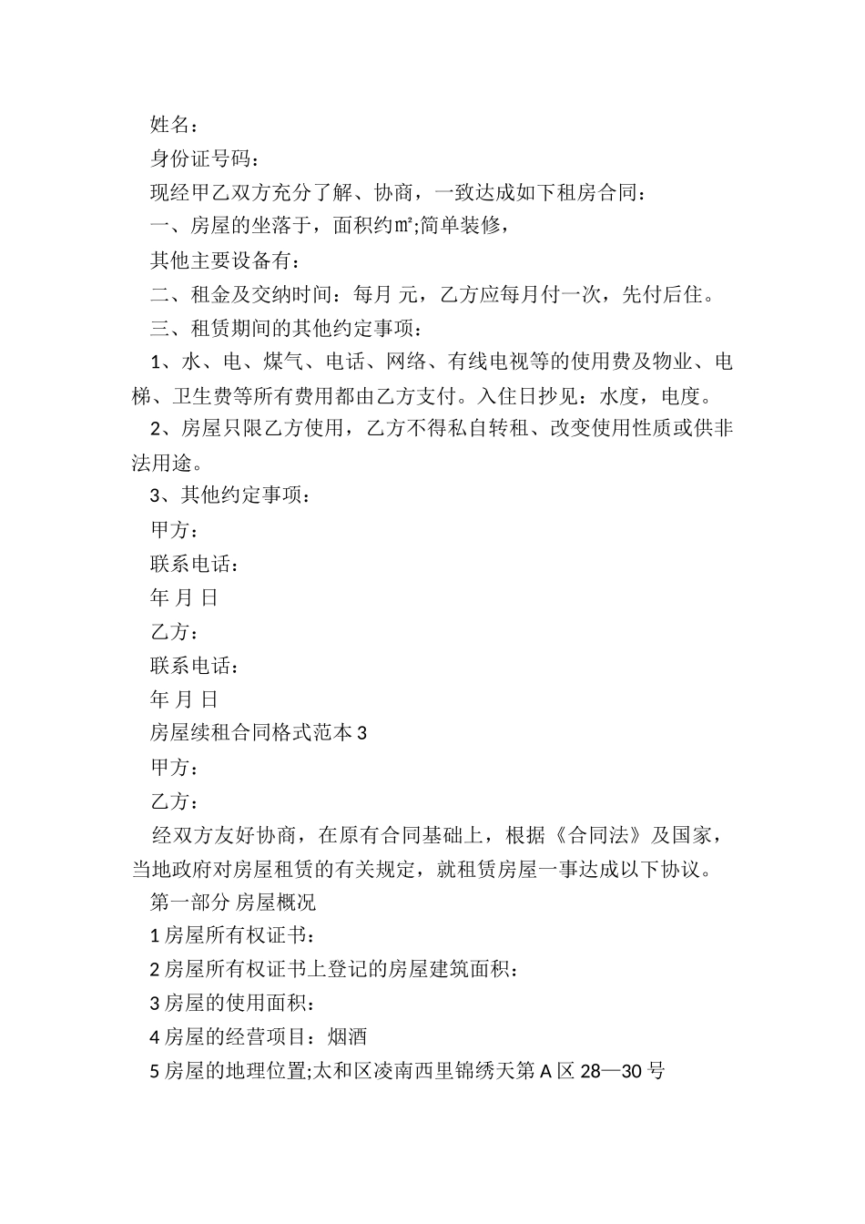 房屋续租赁合同-租赁合同-_第3页