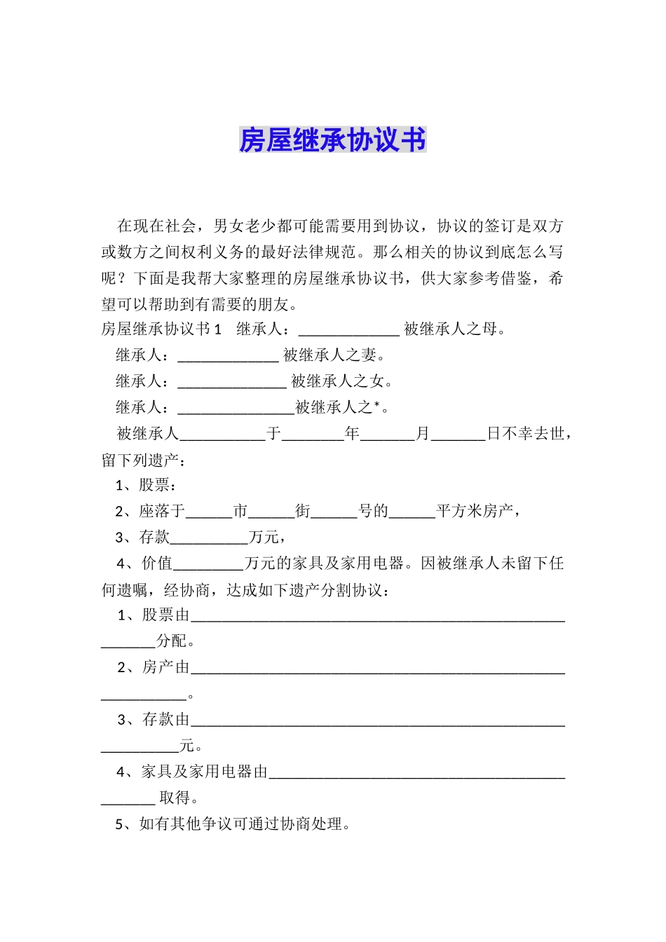 房屋继承协议书_第1页