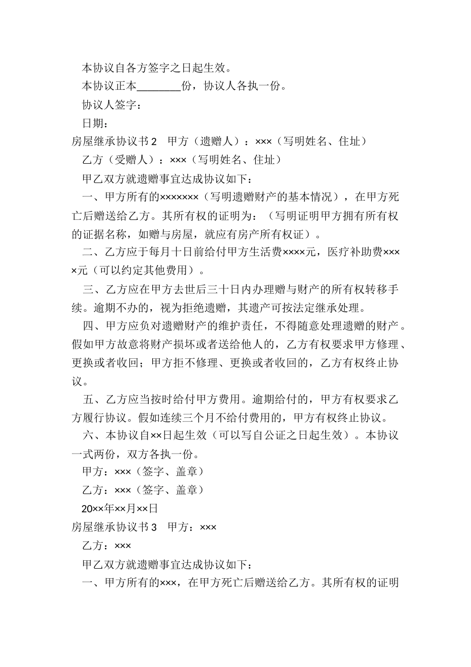 房屋继承协议书_第2页