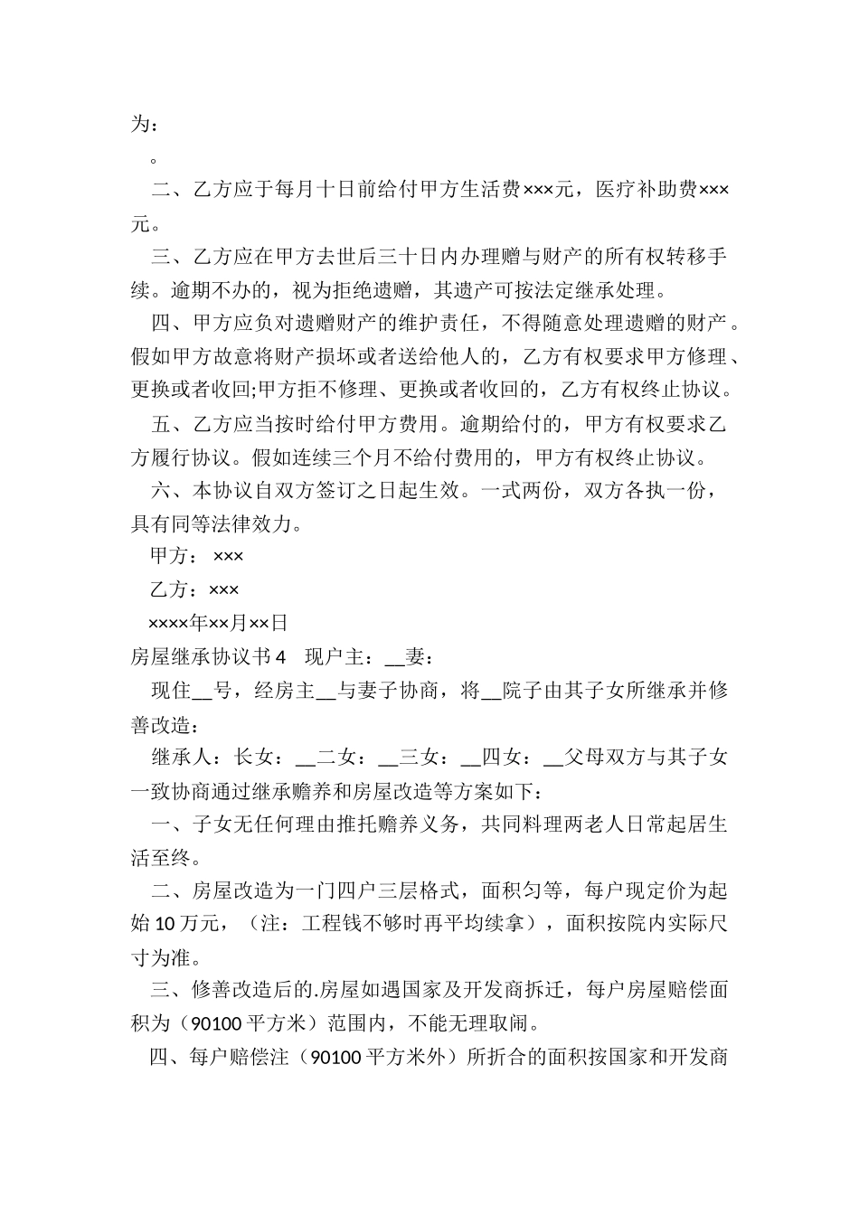 房屋继承协议书_第3页