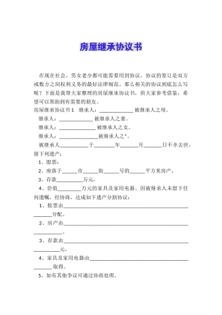 房屋继承协议书