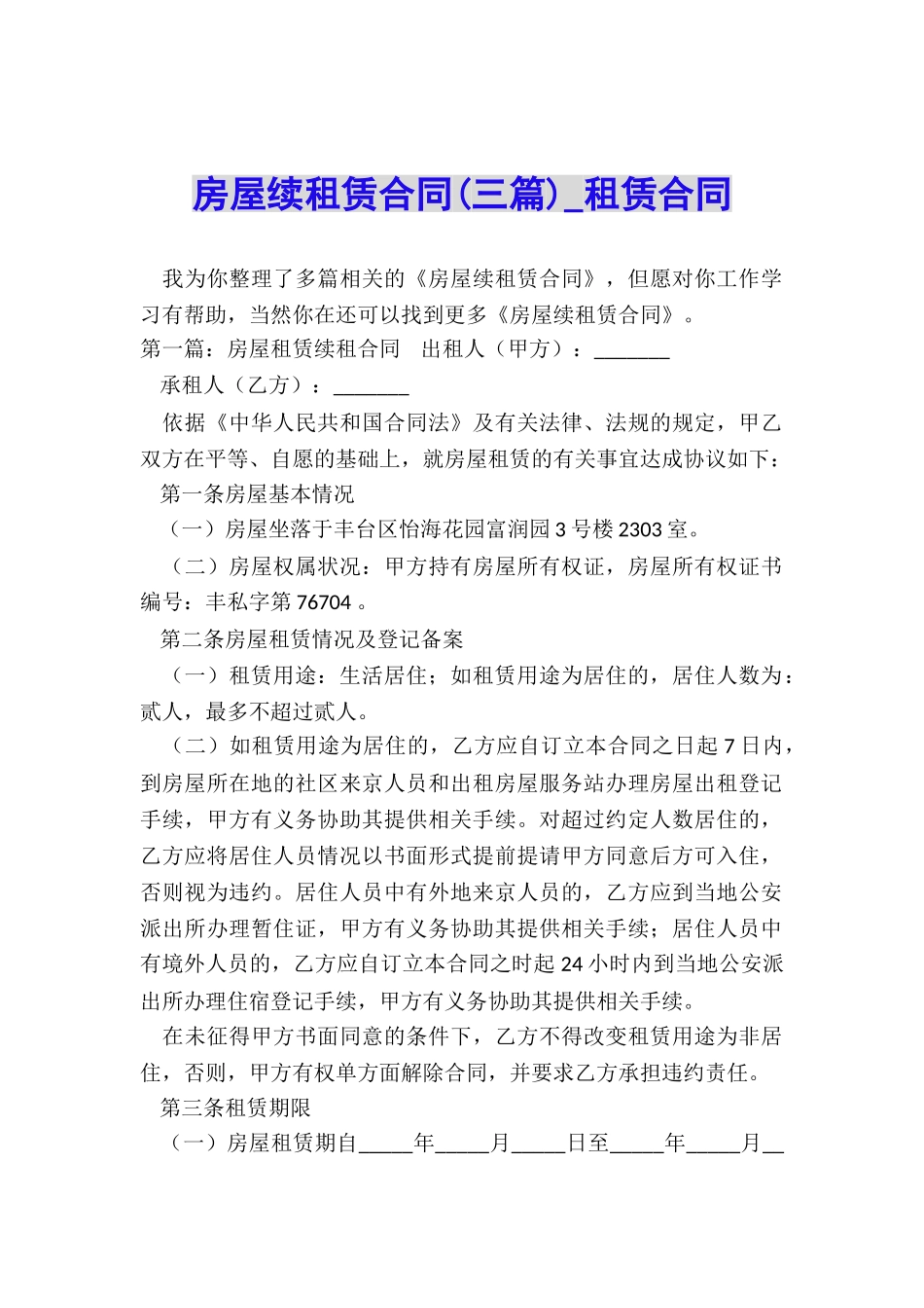 房屋续租赁合同(三篇)-租赁合同-_第1页