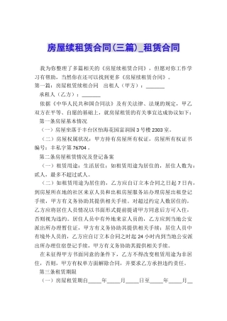 房屋续租赁合同(三篇)-租赁合同-