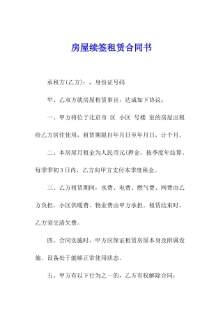 房屋续签租赁合同书
