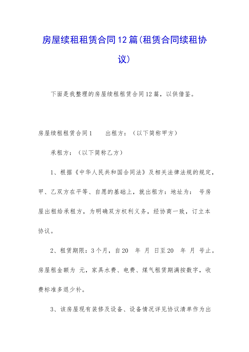 房屋续租租赁合同12篇(租赁合同续租协议)_第1页