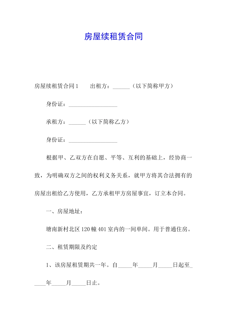 房屋续租赁合同_第1页