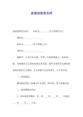 房屋续租赁合同