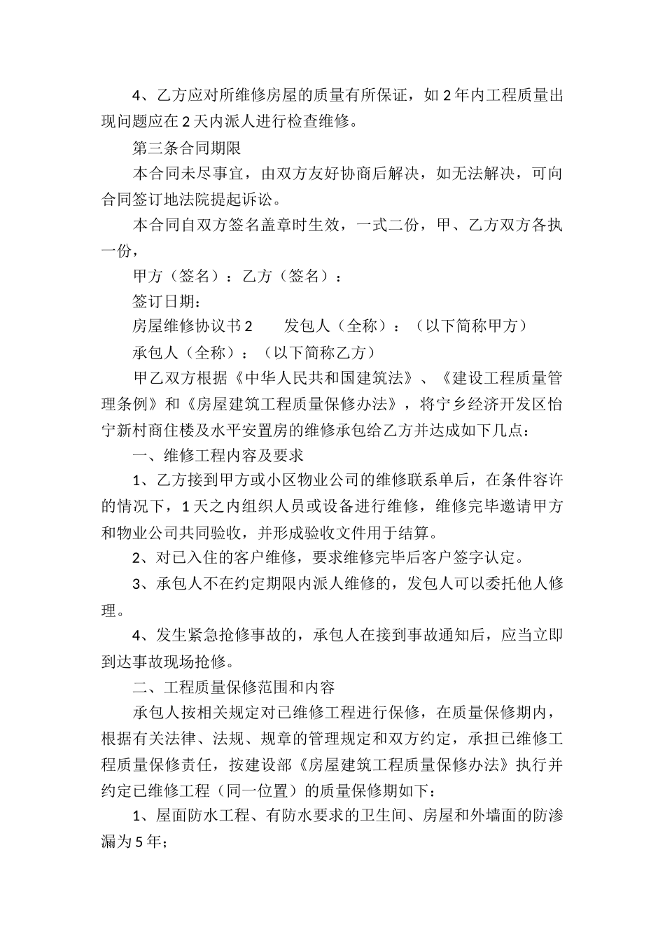 房屋维修协议书范本_第2页