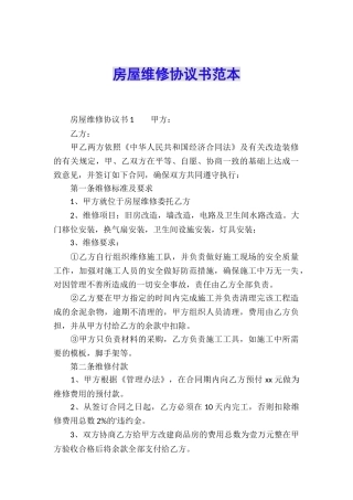 房屋维修协议书范本