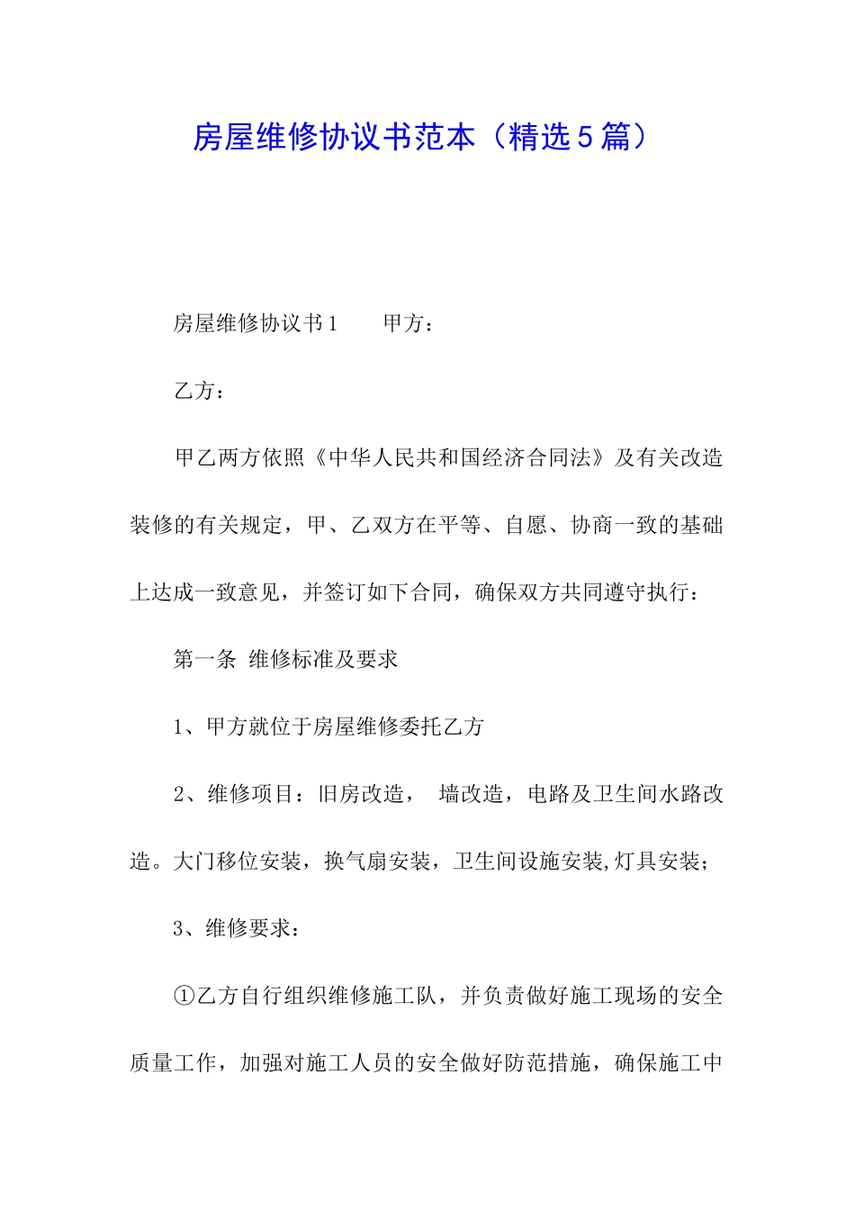 房屋维修协议书范本_第1页