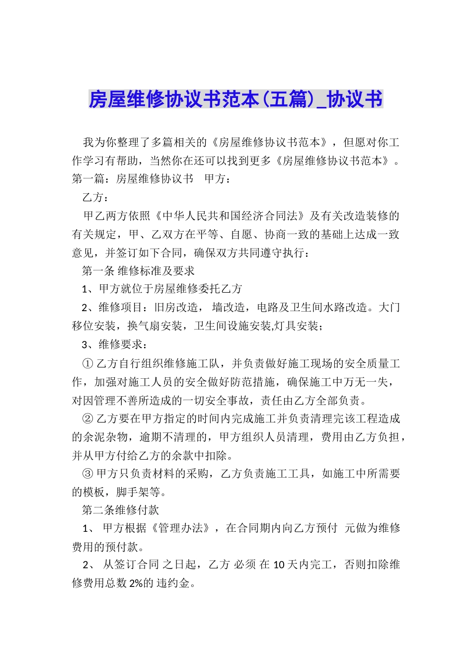 房屋维修协议书范本-协议书-_第1页