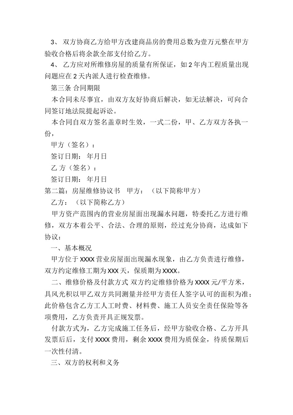 房屋维修协议书范本-协议书-_第2页