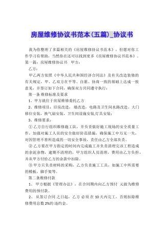 房屋维修协议书范本-协议书-