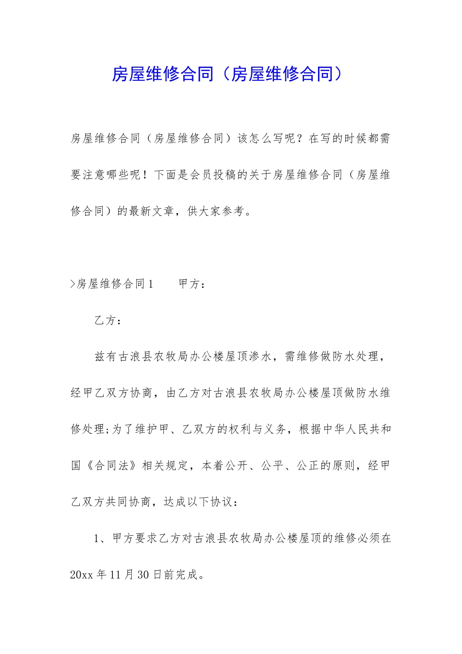 房屋维修合同(房屋维修合同)_第1页